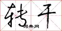 钱沛云转干行书怎么写