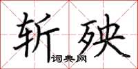 荆霄鹏斩殃楷书怎么写