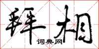 曾庆福拜相行书怎么写
