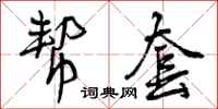 曾庆福帮套行书怎么写