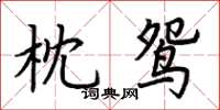 荆霄鹏枕鸳楷书怎么写