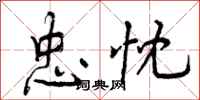 曾庆福忠忱行书怎么写