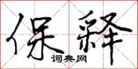 曾庆福保释行书怎么写