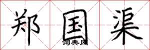 荆霄鹏郑国渠楷书怎么写