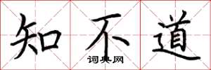荆霄鹏知不道楷书怎么写