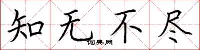 荆霄鹏知无不尽楷书怎么写