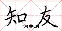 荆霄鹏知友楷书怎么写
