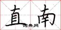 荆霄鹏直南楷书怎么写