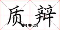 荆霄鹏质辩楷书怎么写