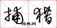 王冬龄捕猎草书怎么写