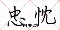 荆霄鹏忠忱楷书怎么写