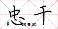 荆霄鹏忠干楷书怎么写
