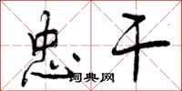 曾庆福忠干行书怎么写