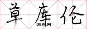 曾庆福草库伦行书怎么写