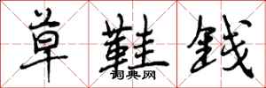 曾庆福草鞋钱行书怎么写