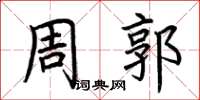 荆霄鹏周郭楷书怎么写
