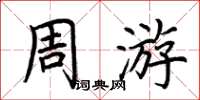 荆霄鹏周游楷书怎么写