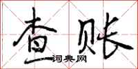 曾庆福查账行书怎么写