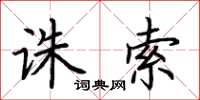 荆霄鹏诛索楷书怎么写