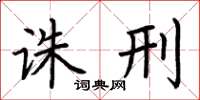 荆霄鹏诛刑楷书怎么写