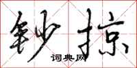 曾庆福钞掠行书怎么写