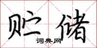 荆霄鹏贮储楷书怎么写