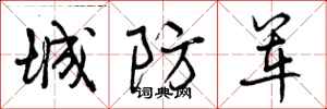 曾庆福城防军行书怎么写