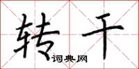 荆霄鹏转干楷书怎么写