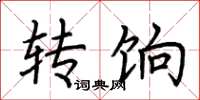 荆霄鹏转饷楷书怎么写