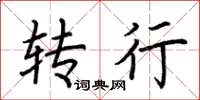 荆霄鹏转行楷书怎么写
