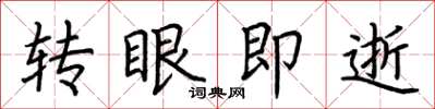 荆霄鹏转眼即逝楷书怎么写
