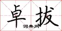荆霄鹏卓拔楷书怎么写