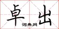 荆霄鹏卓出楷书怎么写