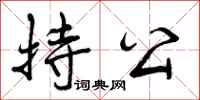 曾庆福持公行书怎么写