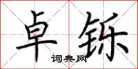 荆霄鹏卓铄楷书怎么写
