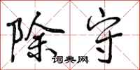 曾庆福除守行书怎么写