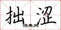 荆霄鹏拙涩楷书怎么写