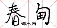 曾庆福春甸行书怎么写