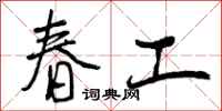 曾庆福春工行书怎么写
