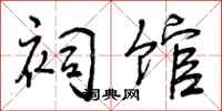 曾庆福祠馆行书怎么写