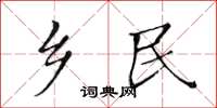 黄华生乡民楷书怎么写