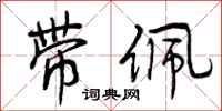 曾庆福带佩行书怎么写