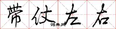 曾庆福带仗左右行书怎么写