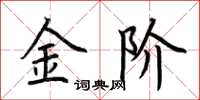 荆霄鹏金阶楷书怎么写