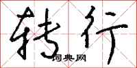 钱沛云转行行书怎么写