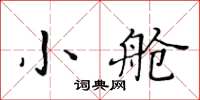 黄华生小舱楷书怎么写