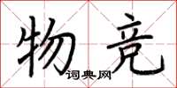 荆霄鹏物竞楷书怎么写