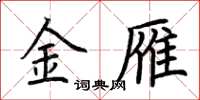 荆霄鹏金雁楷书怎么写
