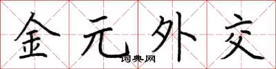 荆霄鹏金元外交楷书怎么写
