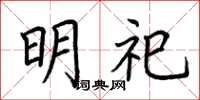荆霄鹏明祀楷书怎么写